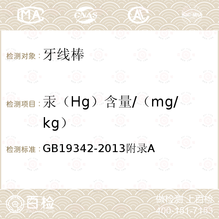 汞（Hg）含量/（mg/kg） GB 19342-2013 牙刷