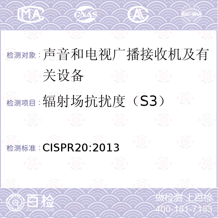 辐射场抗扰度（S3） CISPR20:2013 声音和电视广播接收机及有关设备抗扰度限值和测量方法