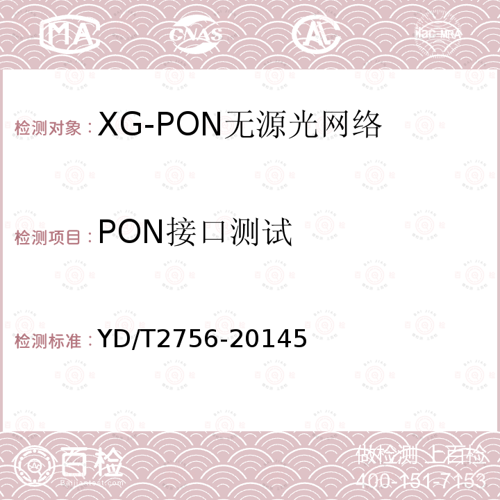 PON接口测试 接入网设备测试方法 10Gbit/s 无源光网络XG-PON