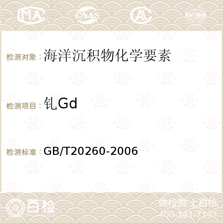 钆Gd 海底沉积物化学分析方法 （ 10.微量、痕量成分分析 电感耦合等离子体质谱法）