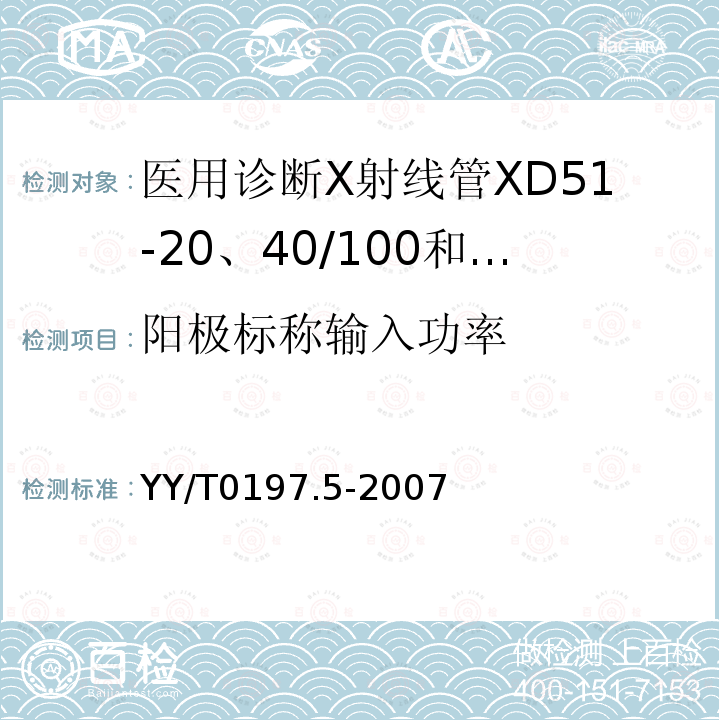 阳极标称输入功率 医用诊断X射线管XD51-20、40/100和 XD51-20、40/125 旋转阳极X射线管