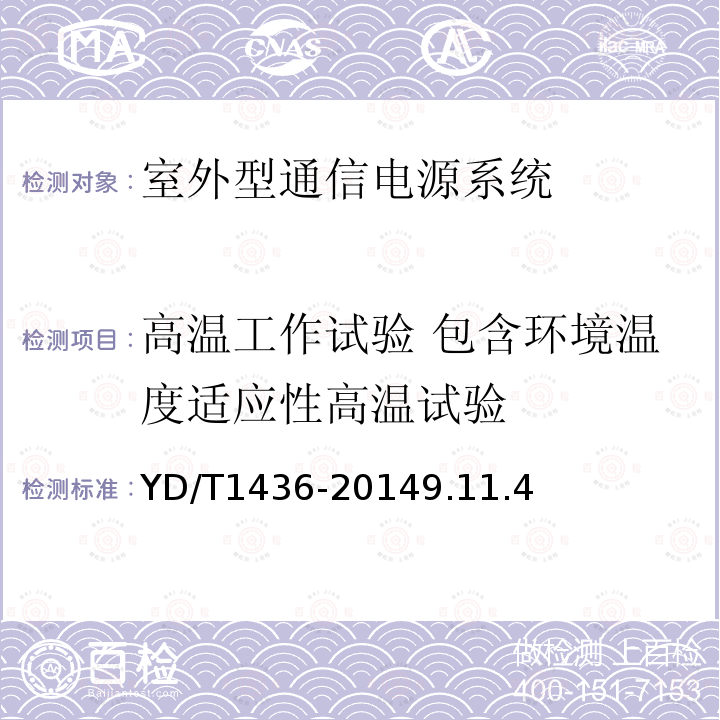 高温工作试验 包含环境温度适应性高温试验 室外型通信电源系统