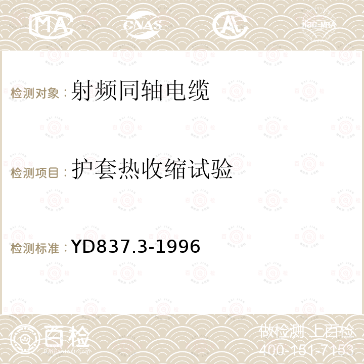 护套热收缩试验 铜芯聚烯烃绝缘铝塑综合护套市内通信电缆试验方法 第3部分机械物理性能试验方法