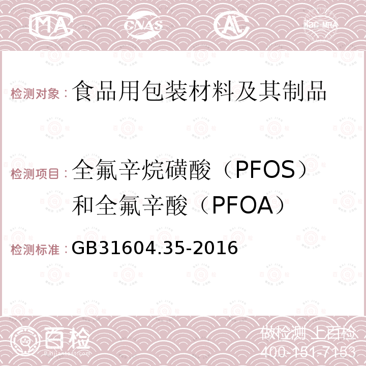 全氟辛烷磺酸（PFOS）和全氟辛酸（PFOA） 食品安全国家标准 食品接触材料及制品 全氟辛烷磺酸（PFOS）和全氟辛酸（PFOA）的测定