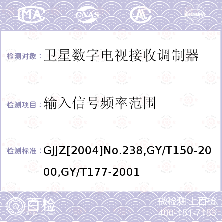 输入信号频率范围 关于发布卫星数字电视接收调制器等两种“村村通”用设备暂行技术要求的通知 ,
卫星数字电视接收站测量方法-室内单元测量，
电视发射机技术要求和测量方法