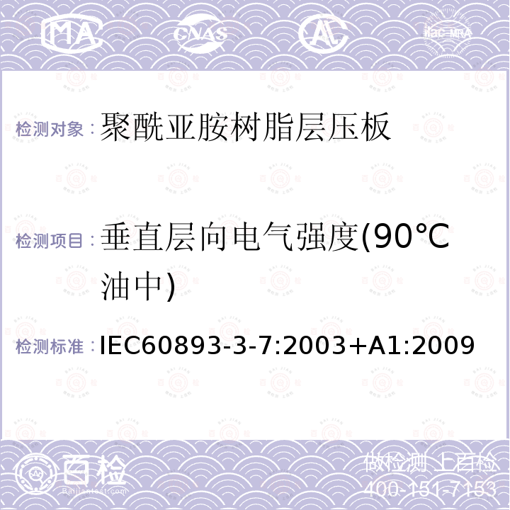 垂直层向电气强度(90℃油中) 绝缘材料 电气用热固性树脂基工业硬质层压板第3部分：单项材料规范 第7篇：对聚酰亚胺树脂硬质层压板的要求