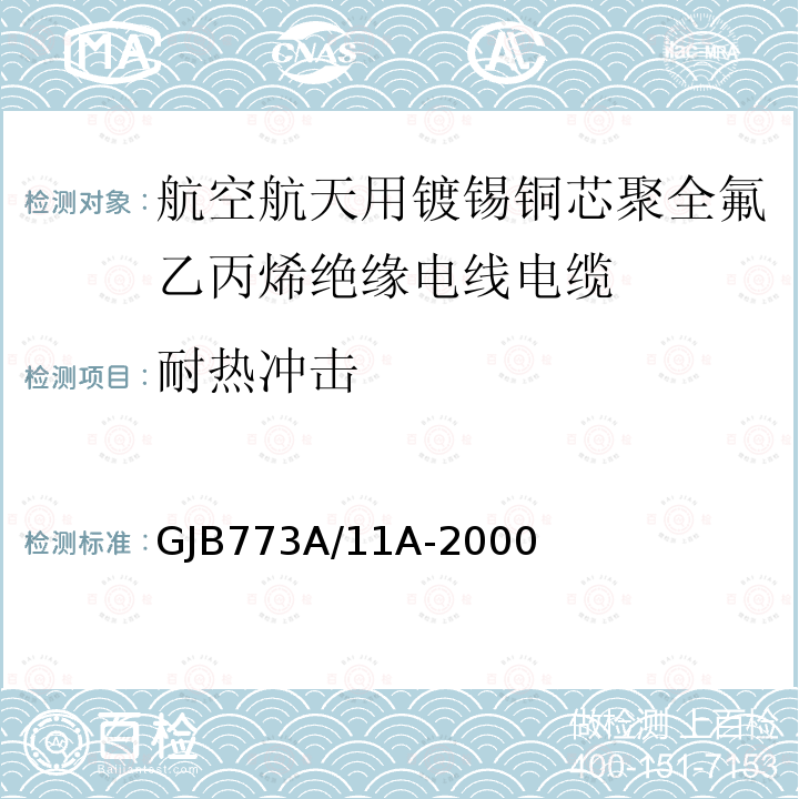 耐热冲击 航空航天用镀锡铜芯聚全氟乙丙烯绝缘电线电缆详细规范