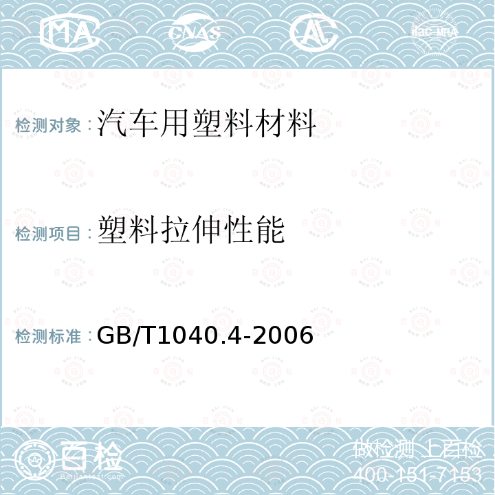 塑料拉伸性能 塑料 拉伸性能的測(cè)定 第4部分：各向同性和正交各向異性纖維增強(qiáng)復(fù)合材料的試驗(yàn)條件