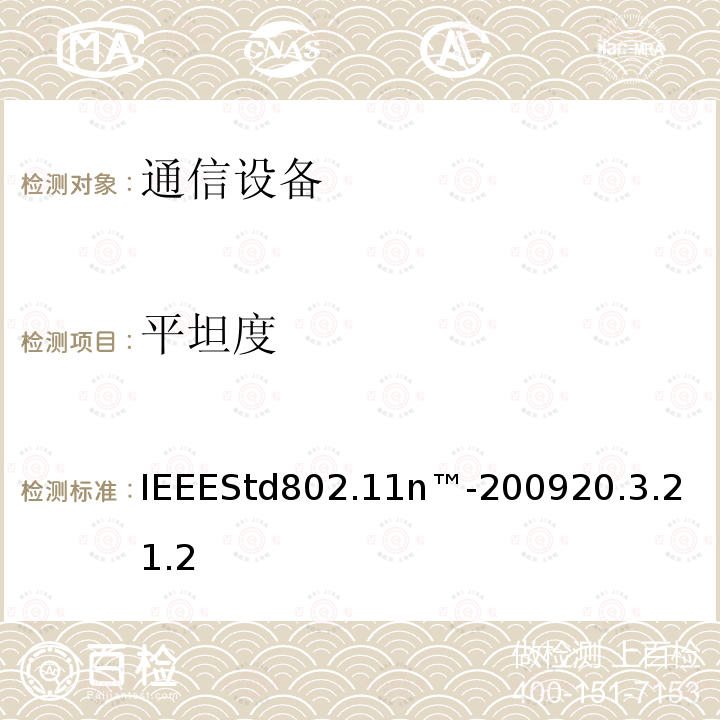 平坦度 IEEEStd802.11n™-2009
20.3.21.2 IEEE信息技术标准—系统之间的电信和信息交换—局域网和城域网—特定要求第11部分：无线局域网介质访问控制（MAC）和物理层（PHY）规范