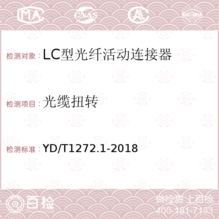 光缆扭转 光纤活动连接器 第一部分： LC型