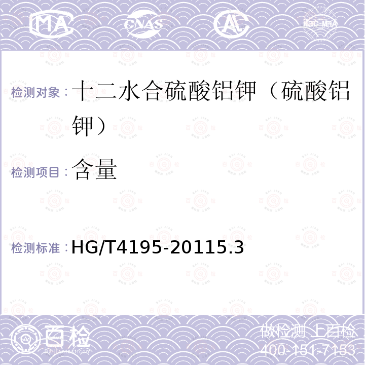 含量 HG/T 4195-2011 化学试剂 十二水合硫酸铝钾(硫酸铝钾)