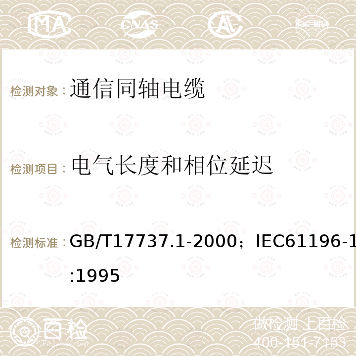 电气长度和相位延迟 同轴通信电缆 第1部分:总规范　总则、定义和要求