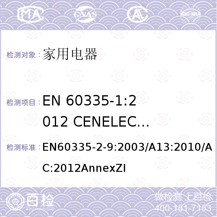 EN 60335-1:2012 CENELEC CLC/TC 61(SEC)2096A的A11:2014适用于商业用途的器具和机器的特殊附加要求 家用和类似用途电器的安全：烤架、面包片烘烤器及类似用途便携式烹饪器具的特殊要求