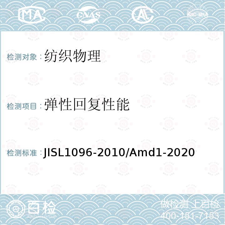 弹性回复性能 JIS L1096-2010/Amd 1-2020 机织物及编织物的测试方法