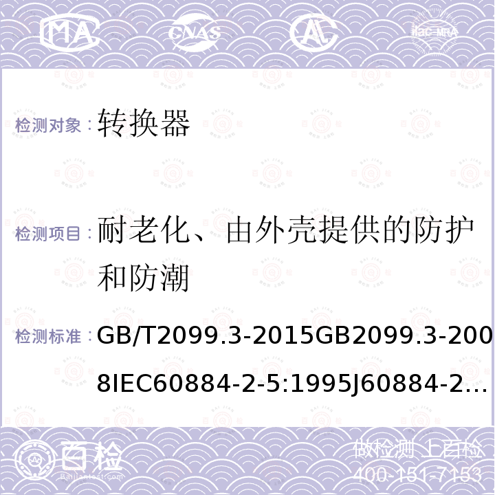 耐老化、由外壳提供的防护和防潮 家用和类似用途插头插座 第2-5部分:转换器的特殊要求