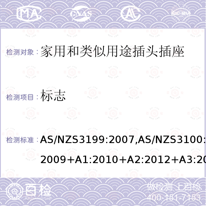 标志 AS/NZS3199:2007,AS/NZS3100:2009+A1:2010+A2:2012+A3:2014+A4:20156 认可和试验规范-电线加长组件的特殊要求