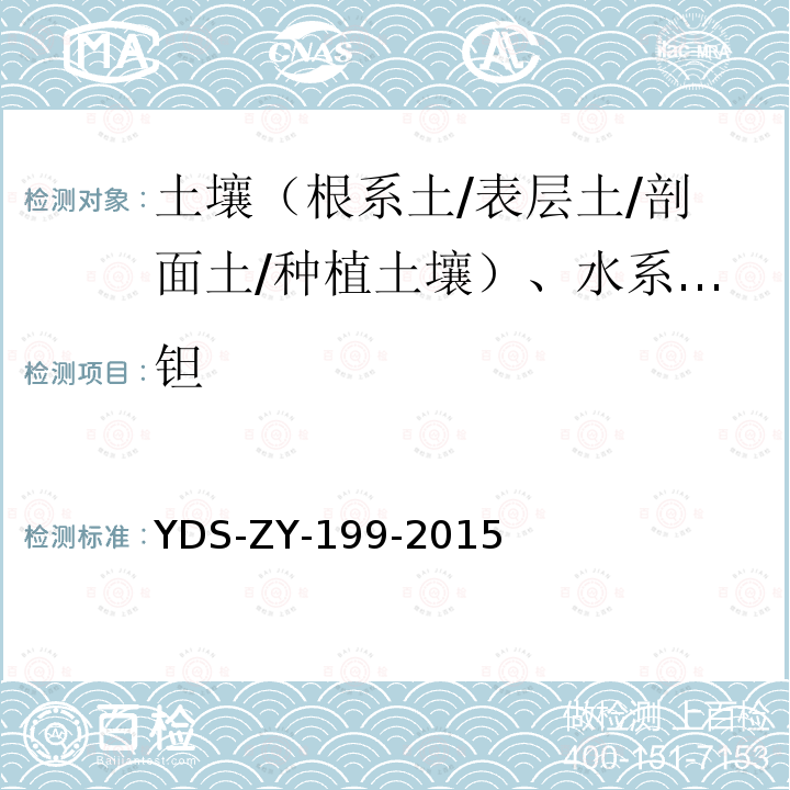 钽 区域地球化学勘查样品分析方法 钽量测定 电感耦合等离子体质谱法