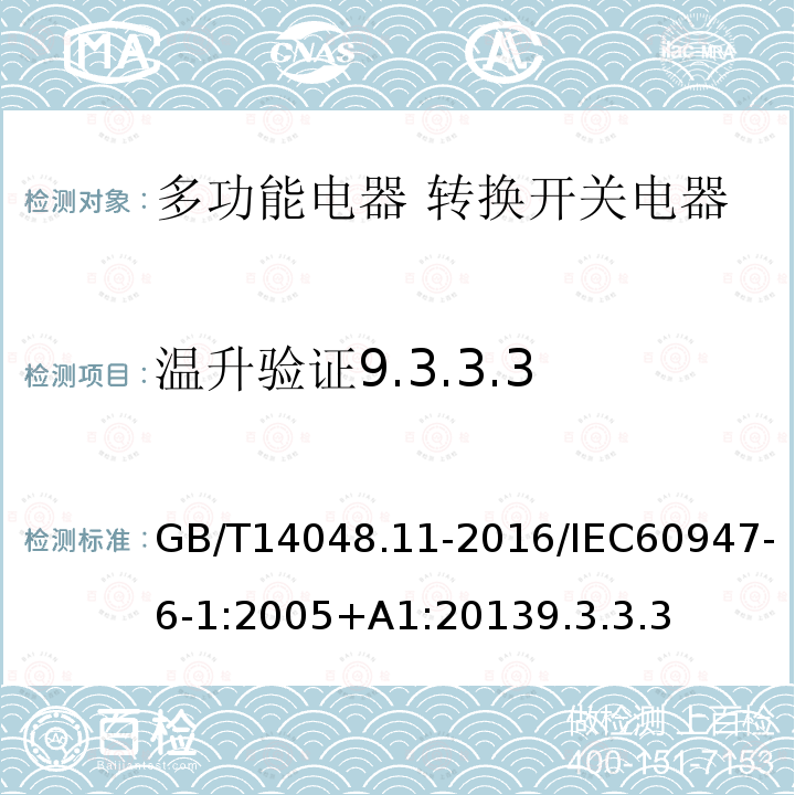 温升验证9.3.3.3 低压开关设备和控制设备 第6-1部分:多功能电器 转换开关电器