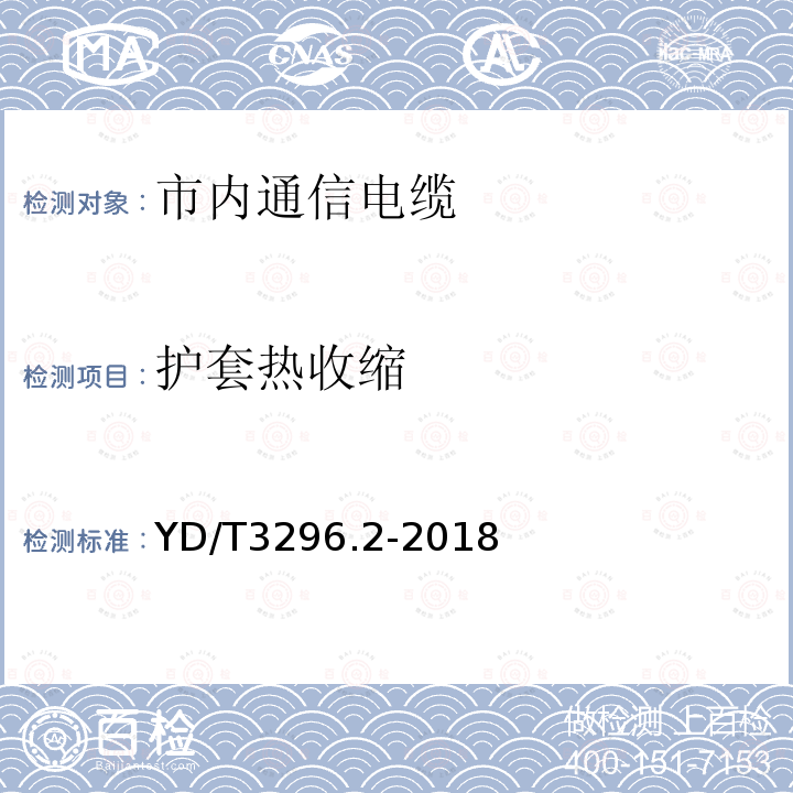 护套热收缩 数字通信用聚烯烃绝缘室外对绞电缆 第2部分：非填充电缆