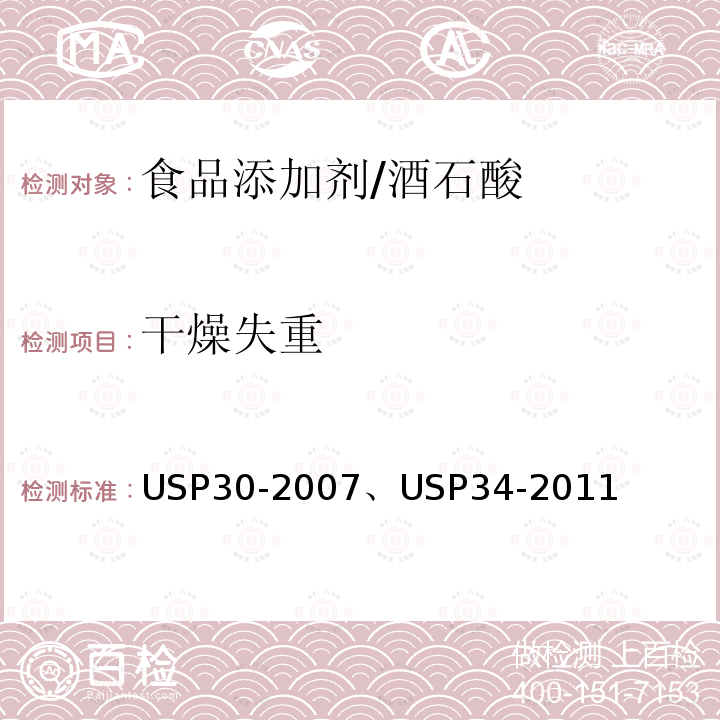 干燥失重 美国药典 USP30-2007、USP34-2011酒石酸