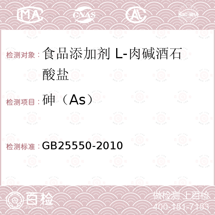 砷（As） 食品安全国家标准 食品添加剂 L-肉碱酒石酸盐