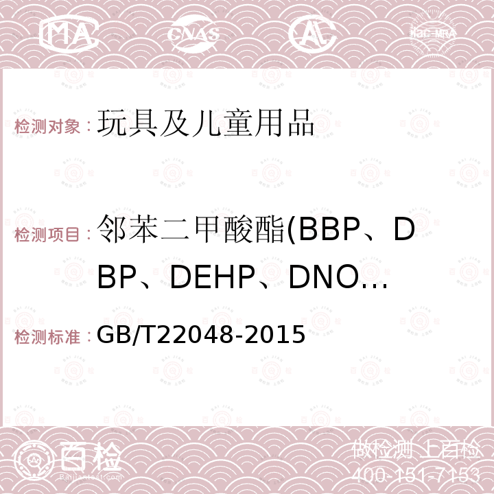 邻苯二甲酸酯(BBP、DBP、DEHP、DNOP、DINP、DIDP) 玩具及儿童用品 聚氯乙烯塑料中邻苯二甲酸酯增塑剂的测定