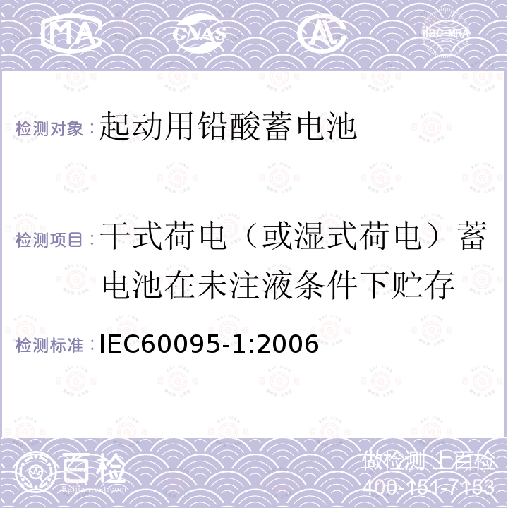 干式荷电（或湿式荷电）蓄电池在未注液条件下贮存 起动用铅酸蓄电池.第1部分:一般要求和试验方法