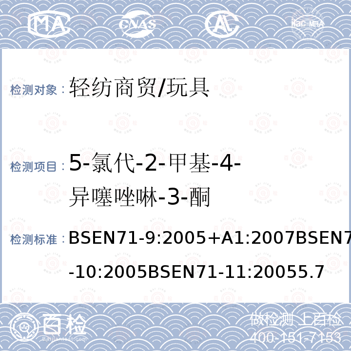 5-氯代-2-甲基-4-异噻唑啉-3-酮 玩具安全第9部分有机化学成分：要求玩具安全第10部分：有机化合物-样品制备和萃取玩具安全第11部分：有机化合物-分析方法