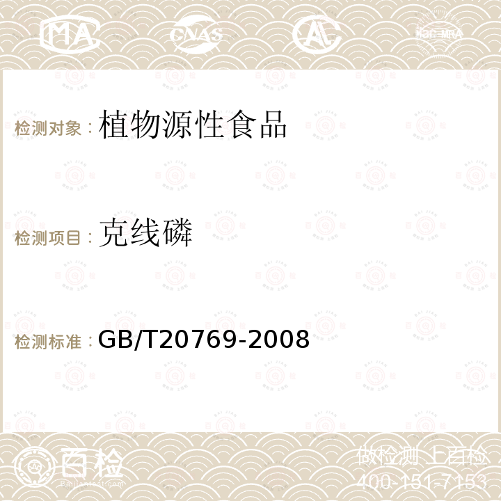 克线磷 水果和蔬菜中450种农药及相关化学品残留量的测定液相色谱-串联质谱法