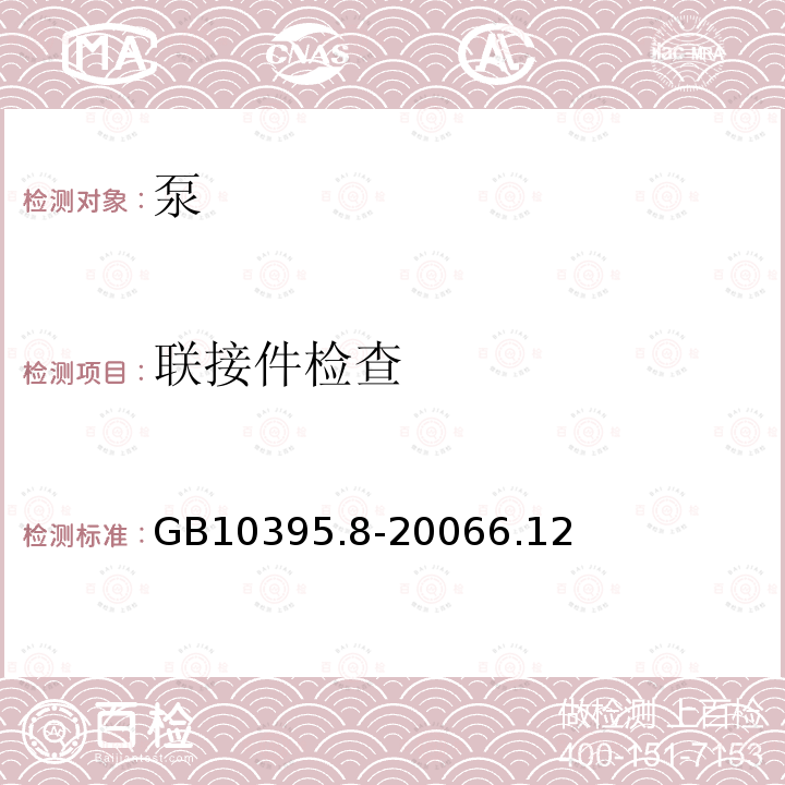 联接件检查 农林拖拉机和机械 安全技术要求 - 第8部分 排灌泵和泵机组