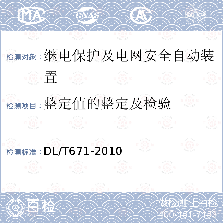 整定值的整定及检验 DL/T 671-2010 发电机变压器组保护装置通用技术条件