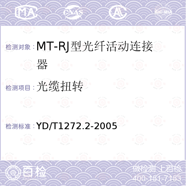 光缆扭转 光纤活动连接器 第二部分：MT-RJ型