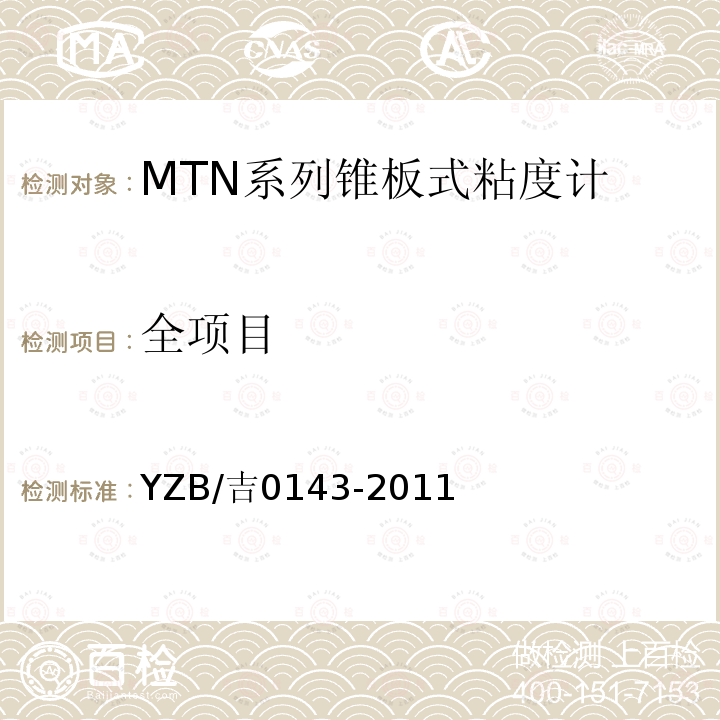 全项目 YZB/吉0143-2011 MTN系列锥板式粘度计