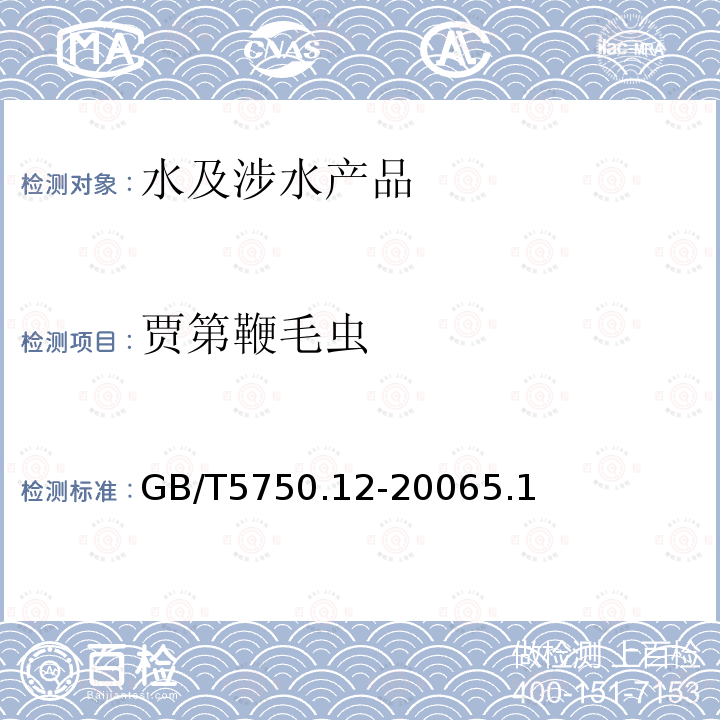 贾第鞭毛虫 生活饮用水标准检验法 微生物指标