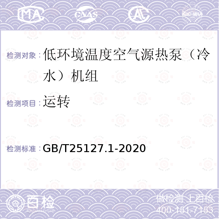 运转 低环境温度空气源热泵（冷水）机组 第1部分：工业或商业用及类似用途的热泵（冷水）机组