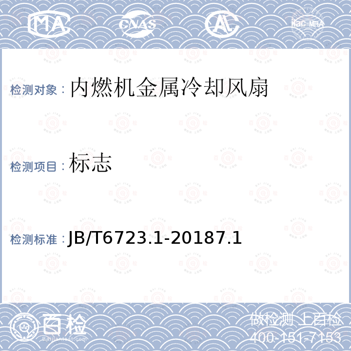 标志 内燃机冷却风扇 第1部分:金属冷却风扇 技术条件