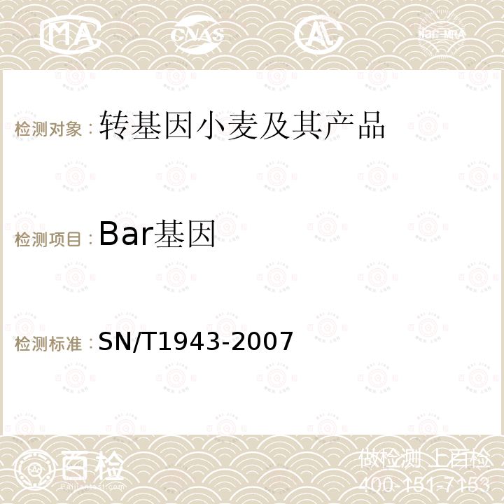 Bar基因 小麦中转基因成分PCR和实时荧光PCR定性检测方法