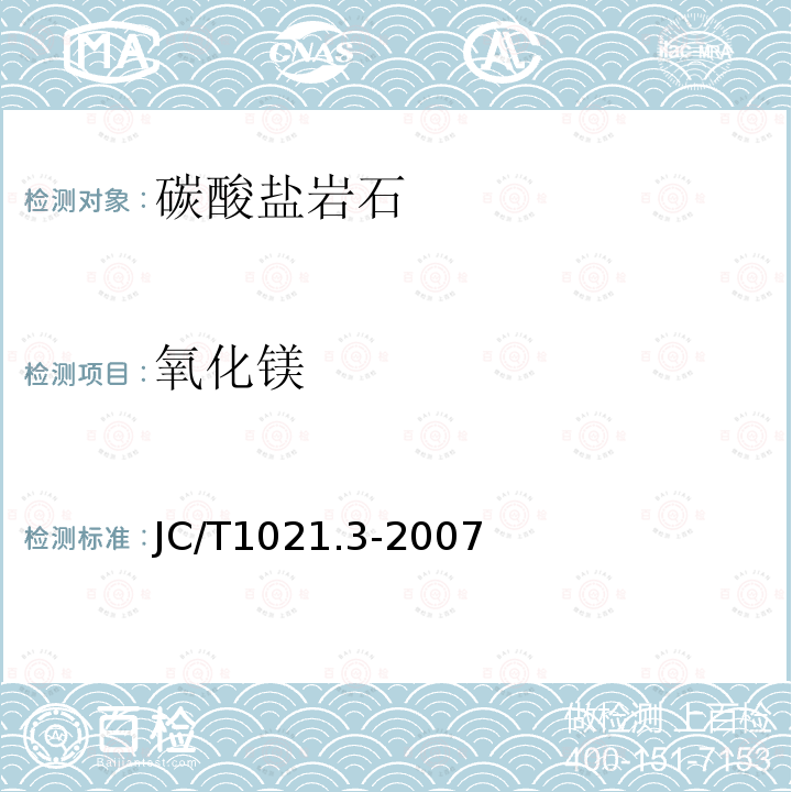 氧化镁 非金属矿物和岩石化学分析方法 第3部分 碳酸盐岩石、矿物化学分析方法 氧化钙、氧化镁的测定 火焰原子吸收分光光度法