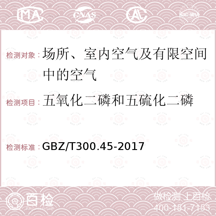 五氧化二磷和五硫化二磷 工作场所空气有毒物质测定 五氧化二磷和五硫化二磷