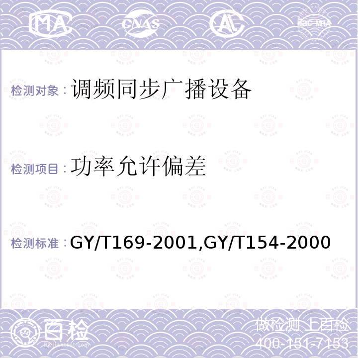 功率允许偏差 米波调频广播发射机技术要求和测量方法,
调频同步广播系统技术规范