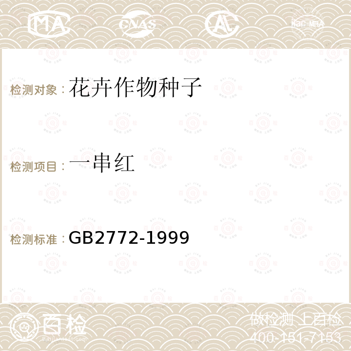 一串红 GB/T 2772-1999 【强改推】林木种子检验规程