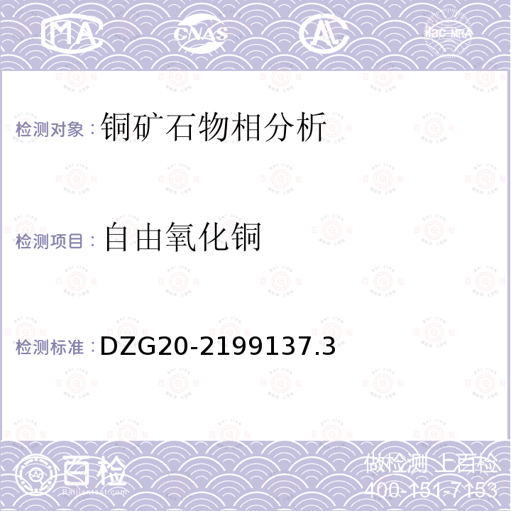 自由氧化铜 岩石和矿物分析规程 有色金属矿石物相分析 铜矿石物相分析