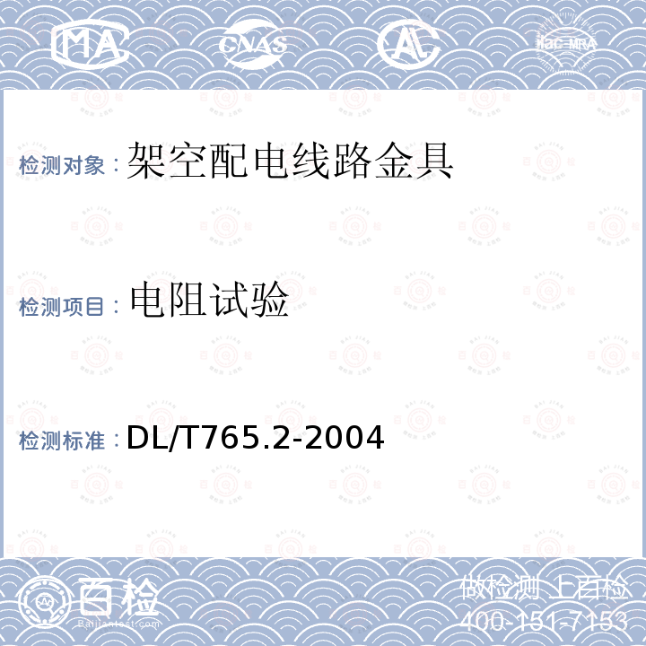 电阻试验 架空配电线路金具 额定电压10kV及以下架空裸导线金具