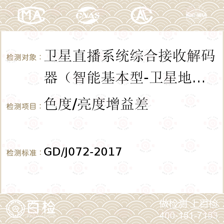 色度/亮度增益差 衛(wèi)星直播系統(tǒng)綜合接收解碼器（智能基本型-衛(wèi)星地面雙模）技術(shù)要求和測量方法