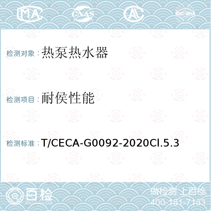 耐侯性能 T/CECA-G0092-2020Cl.5.3 房间型空气源热泵热水器