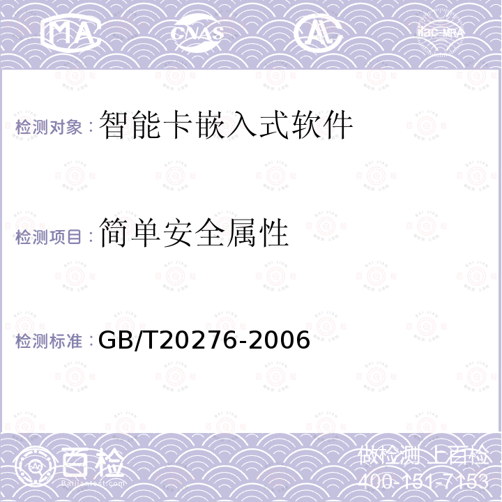 简单安全属性 GB/T 20276-2006 信息安全技术 智能卡嵌入式软件安全技术要求(EAL4增强级)