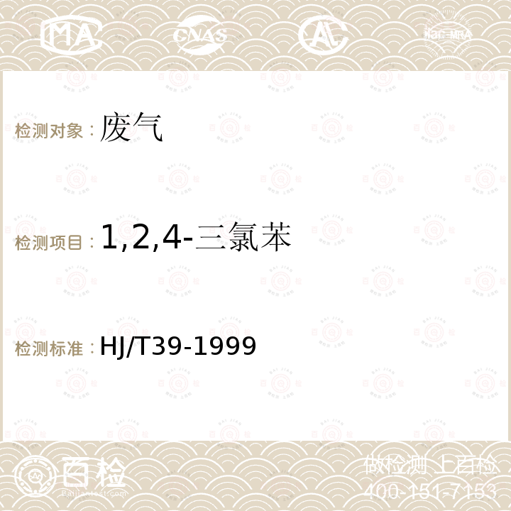 1,2,4-三氯苯 固定污染源排气中氯苯类的测定 气相色谱法