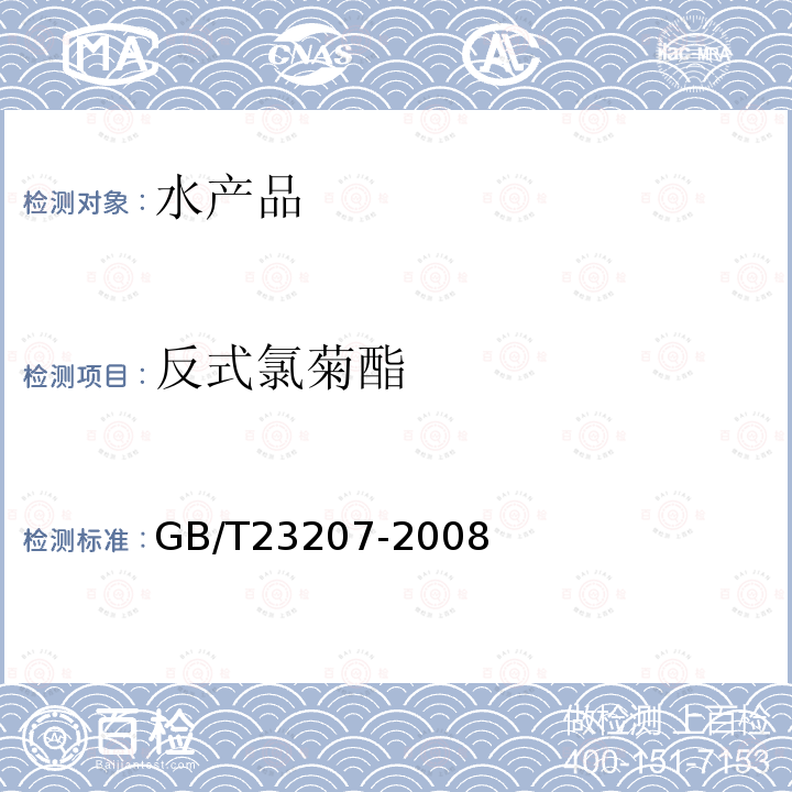 反式氯菊酯 河豚魚、鰻魚和對蝦中485種農藥及相關化學品殘留量的測定 氣相色譜-質譜法