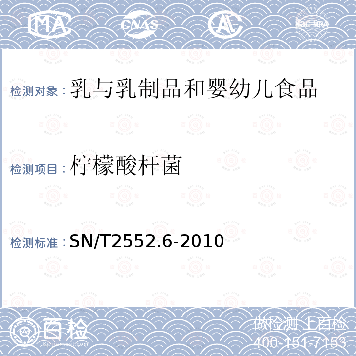 柠檬酸杆菌 乳及乳制品卫生微生物学检验方法 第6部分：柠檬酸杆菌检验