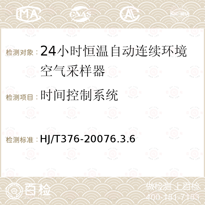 時間控制系統(tǒng) 24小時恒溫自動連續(xù)環(huán)境空氣采樣器技術(shù)要求及檢測方法